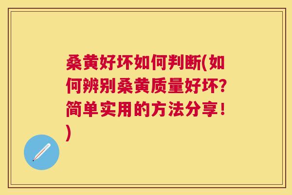 桑黄好坏如何判断(如何辨别桑黄质量好坏?简单实用的方法分享!) 桑黄好坏如何判断(如何辨别桑黄质量好坏?简单实用的方法分享!)