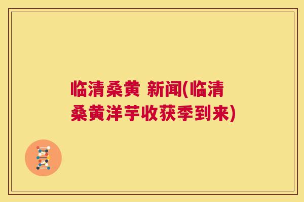 临清桑黄 新闻(临清桑黄洋芋收获季到来) 临清桑黄 新闻(临清桑黄洋芋收获季到来)