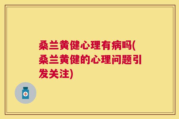 桑兰黄健心理有吗(桑兰黄健的心理问题引发关注) 桑兰黄健心理有吗(桑兰黄健的心理问题引发关注)