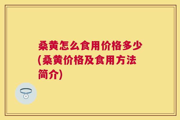 桑黄怎么食用价格多少(桑黄价格及食用方法简介) 桑黄怎么食用价格多少(桑黄价格及食用方法简介)