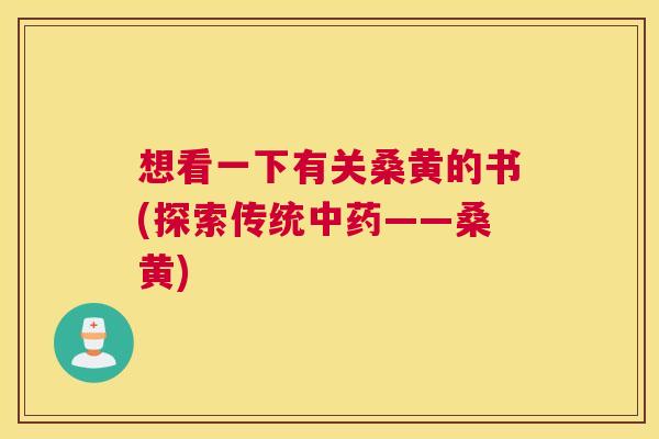 想看一下有关桑黄的书(探索传统——桑黄)