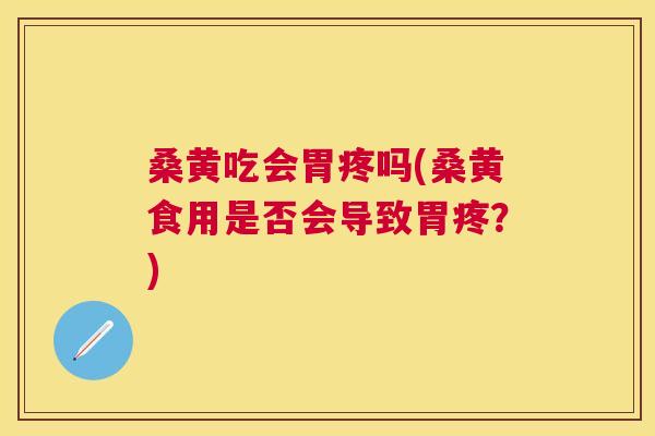 桑黄吃会胃疼吗(桑黄食用是否会导致胃疼?) 桑黄吃会胃疼吗(桑黄食用是否会导致胃疼?)