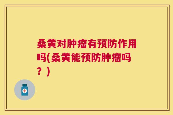 桑黄对有作用吗(桑黄能吗?) 桑黄对有作用吗(桑黄能吗?)