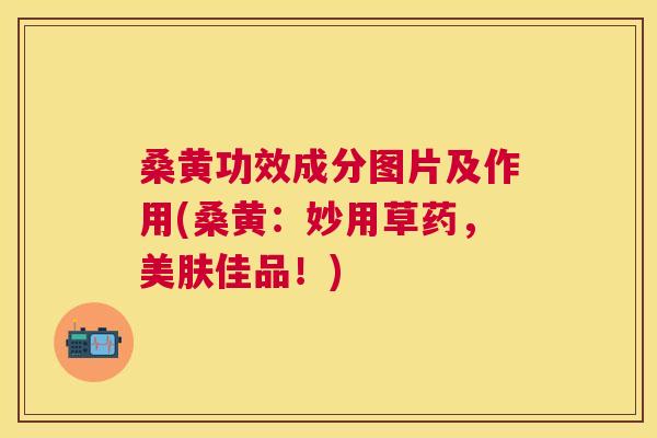 桑黄功效成分图片及作用(桑黄:妙用草药,美肤佳品!) 桑黄功效成分图片及作用(桑黄:妙用草药,美肤佳品!)