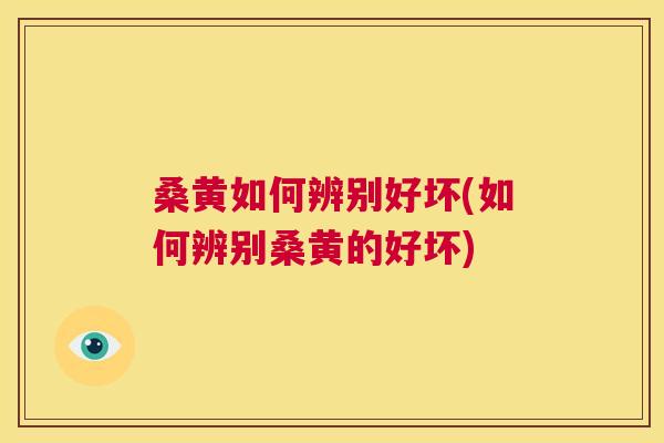 桑黄如何辨别好坏(如何辨别桑黄的好坏) 桑黄如何辨别好坏(如何辨别桑黄的好坏)