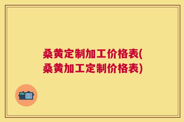 桑黄定制加工价格表(桑黄加工定制价格表) 桑黄定制加工价格表(桑黄加工定制价格表)