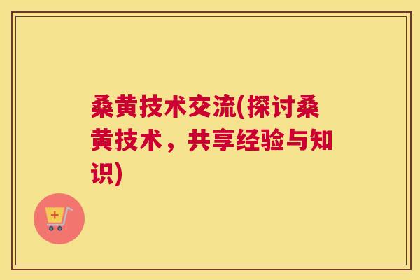 桑黄技术交流(探讨桑黄技术,共享经验与知识) 桑黄技术交流(探讨桑黄技术,共享经验与知识)