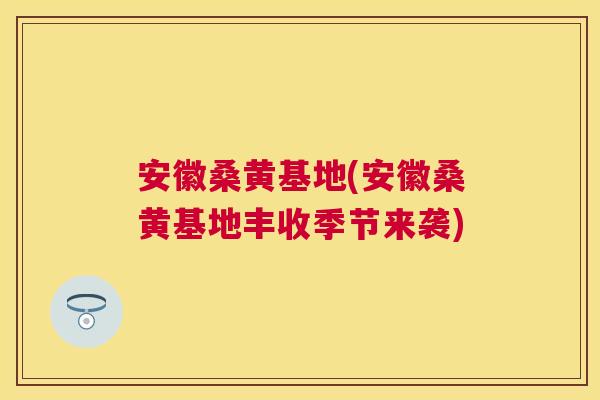 安徽桑黄基地(安徽桑黄基地丰收季节来袭) 安徽桑黄基地(安徽桑黄基地丰收季节来袭)