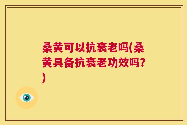 桑黄可以抗吗(桑黄具备抗功效吗？)