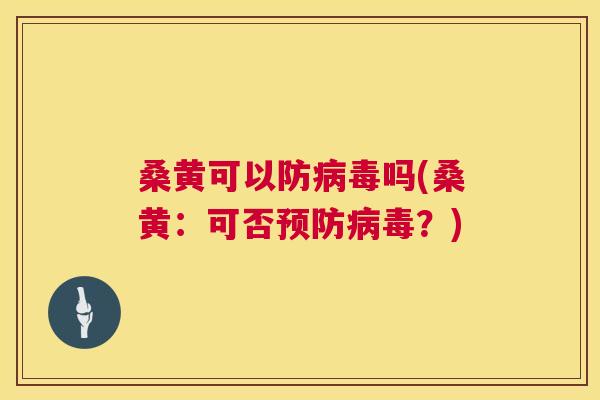 桑黄可以防吗(桑黄:可否?) 桑黄可以防吗(桑黄:可否?)