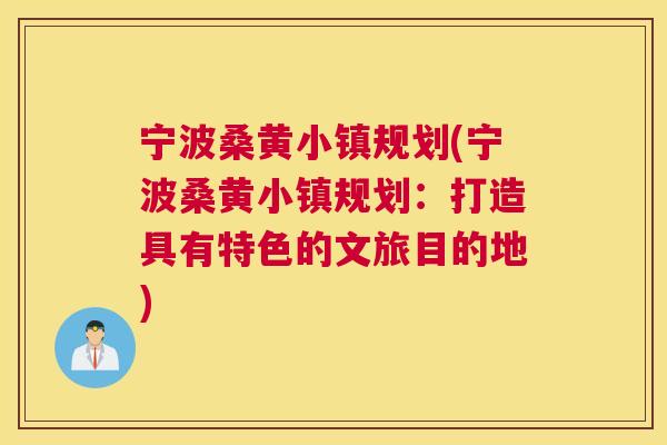 宁波桑黄小镇规划(宁波桑黄小镇规划:打造具有特色的文旅目的地) 宁波桑黄小镇规划(宁波桑黄小镇规划:打造具有特色的文旅目的地)
