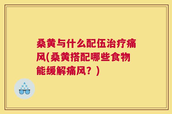 桑黄与什么配伍(桑黄搭配哪些食物能缓解?) 桑黄与什么配伍(桑黄搭配哪些食物能缓解?)