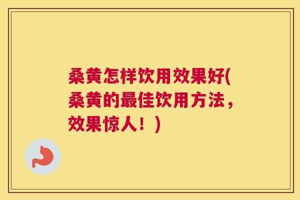 桑黄怎样饮用效果好(桑黄的佳饮用方法,效果惊人!) 桑黄怎样饮用效果好(桑黄的佳饮用方法,效果惊人!)