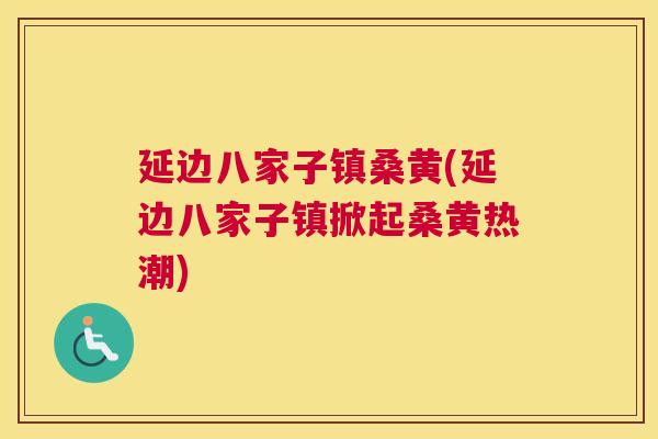延边八家子镇桑黄(延边八家子镇掀起桑黄热潮) 延边八家子镇桑黄(延边八家子镇掀起桑黄热潮)