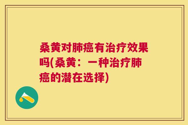 桑黄对有效果吗(桑黄:一种的潜在选择) 桑黄对有效果吗(桑黄:一种的潜在选择)
