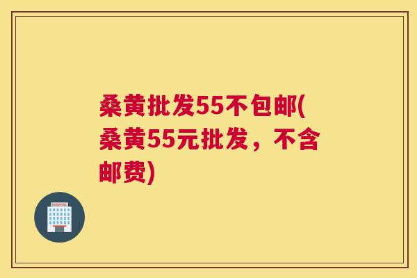 桑黄批发55不包邮(桑黄55元批发,不含邮费) 桑黄批发55不包邮(桑黄55元批发,不含邮费)