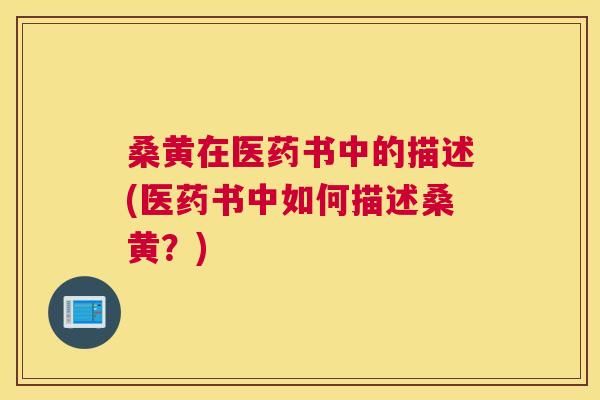 桑黄在医药书中的描述(医药书中如何描述桑黄?) 桑黄在医药书中的描述(医药书中如何描述桑黄?)