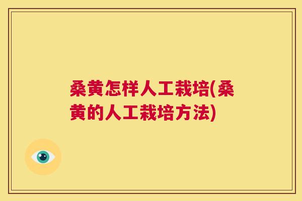 桑黄怎样人工栽培(桑黄的人工栽培方法) 桑黄怎样人工栽培(桑黄的人工栽培方法)