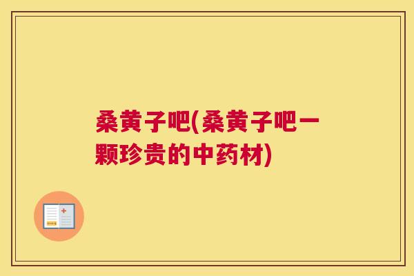 桑黄子吧(桑黄子吧一颗珍贵的材) 桑黄子吧(桑黄子吧一颗珍贵的材)