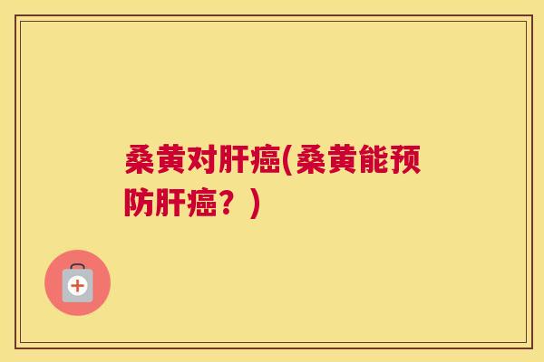 桑黄对(桑黄能?) 桑黄对(桑黄能?)