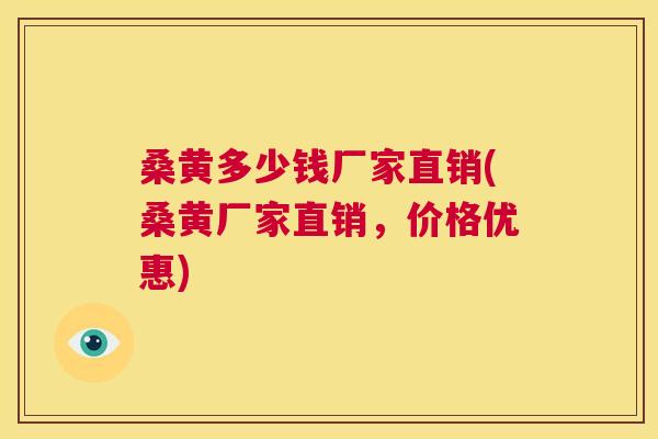 桑黄多少钱厂家直销(桑黄厂家直销,价格优惠) 桑黄多少钱厂家直销(桑黄厂家直销,价格优惠)