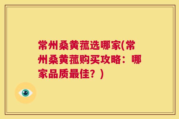常州桑黄菰选哪家(常州桑黄菰购买攻略:哪家品质佳?) 常州桑黄菰选哪家(常州桑黄菰购买攻略:哪家品质佳?)
