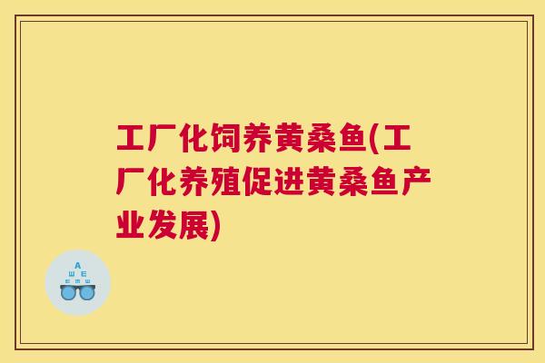 工厂化饲养黄桑鱼(工厂化养殖促进黄桑鱼产业发展) 工厂化饲养黄桑鱼(工厂化养殖促进黄桑鱼产业发展)