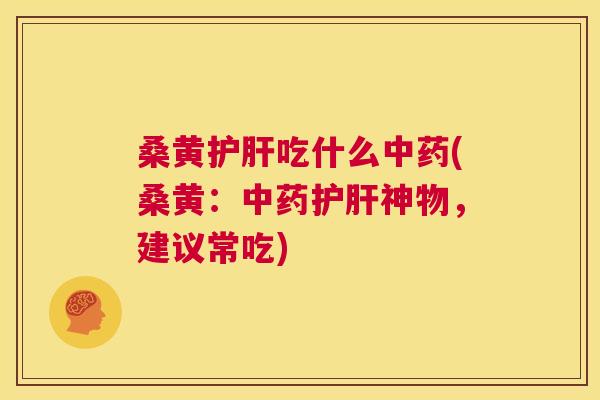 桑黄吃什么(桑黄:神物,建议常吃) 桑黄吃什么(桑黄:神物,建议常吃)