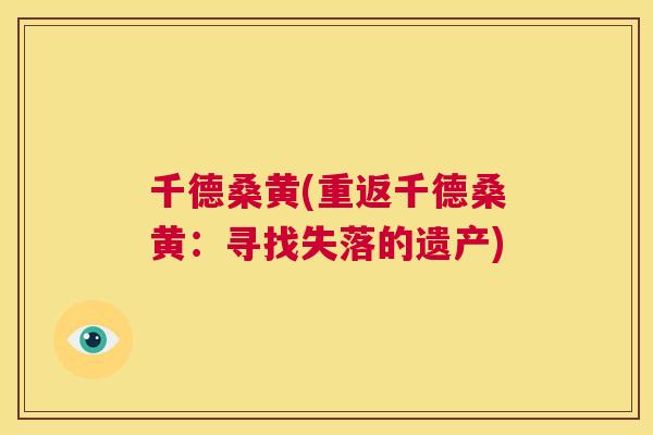 千德桑黄(重返千德桑黄:寻找失落的遗产) 千德桑黄(重返千德桑黄:寻找失落的遗产)