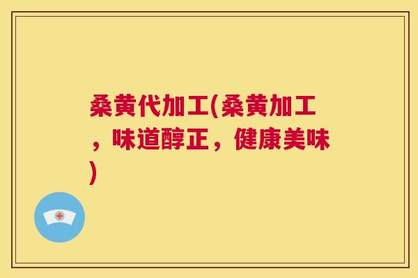 桑黄代加工(桑黄加工,味道醇正,健康美味) 桑黄代加工(桑黄加工,味道醇正,健康美味)