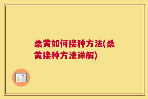 桑黄如何接种方法(桑黄接种方法详解) 桑黄如何接种方法(桑黄接种方法详解)