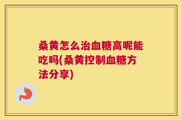 桑黄怎么高呢能吃吗(桑黄控制方法分享) 桑黄怎么高呢能吃吗(桑黄控制方法分享)