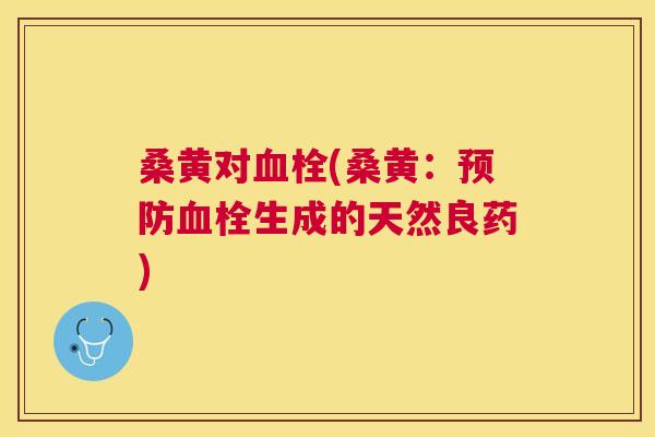 桑黄对(桑黄:生成的天然良药) 桑黄对(桑黄:生成的天然良药)