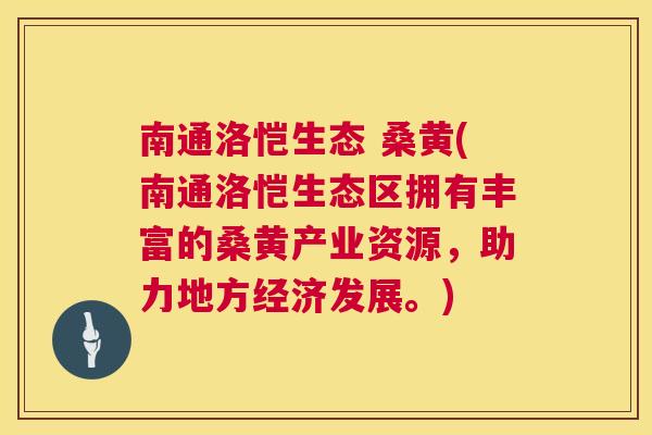 南通洛恺生态 桑黄(南通洛恺生态区拥有丰富的桑黄产业资源,助力地方经济发展。) 南通洛恺生态 桑黄(南通洛恺生态区拥有丰富的桑黄产业资源,助力地方经济发展。)