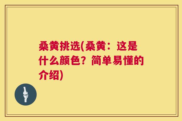 桑黄挑选(桑黄:这是什么颜色?简单易懂的介绍) 桑黄挑选(桑黄:这是什么颜色?简单易懂的介绍)