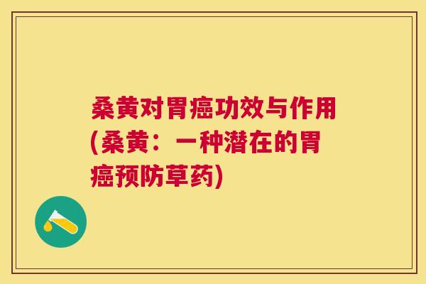 桑黄对胃功效与作用(桑黄:一种潜在的胃草药) 桑黄对胃功效与作用(桑黄:一种潜在的胃草药)