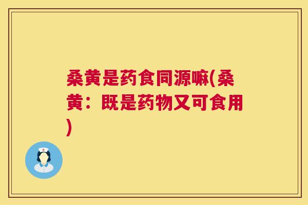 桑黄是药食同源嘛(桑黄:既是又可食用) 桑黄是药食同源嘛(桑黄:既是又可食用)