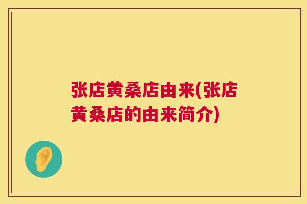 张店黄桑店由来(张店黄桑店的由来简介) 张店黄桑店由来(张店黄桑店的由来简介)