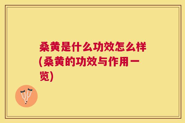 桑黄是什么功效怎么样(桑黄的功效与作用一览) 桑黄是什么功效怎么样(桑黄的功效与作用一览)