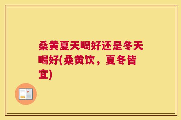 桑黄夏天喝好还是冬天喝好(桑黄饮,夏冬皆宜) 桑黄夏天喝好还是冬天喝好(桑黄饮,夏冬皆宜)