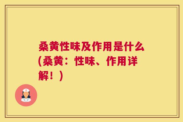 桑黄性味及作用是什么(桑黄:性味、作用详解!) 桑黄性味及作用是什么(桑黄:性味、作用详解!)