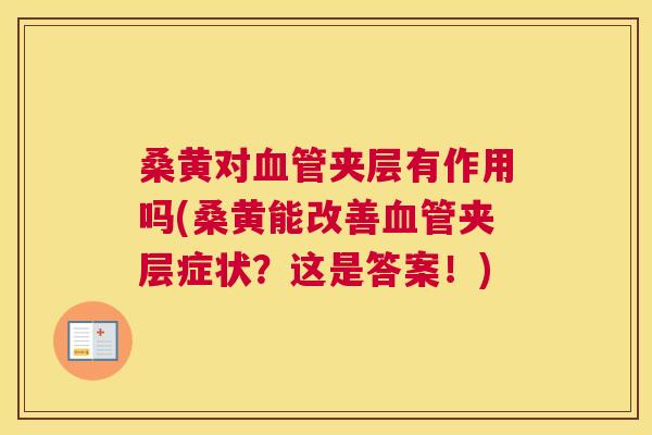 桑黄对夹层有作用吗(桑黄能改善夹层症状？这是答案！)