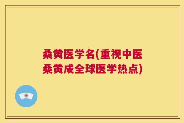 桑黄医学名(重视中医桑黄成全球医学热点) 桑黄医学名(重视中医桑黄成全球医学热点)