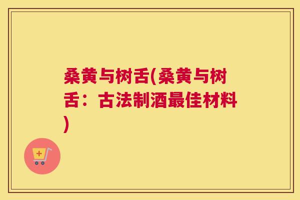 桑黄与树舌(桑黄与树舌:古法制酒佳材料) 桑黄与树舌(桑黄与树舌:古法制酒佳材料)