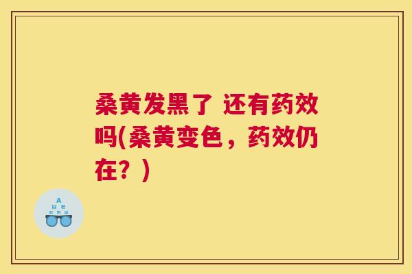 桑黄发黑了 还有吗(桑黄变色,仍在?) 桑黄发黑了 还有吗(桑黄变色,仍在?)