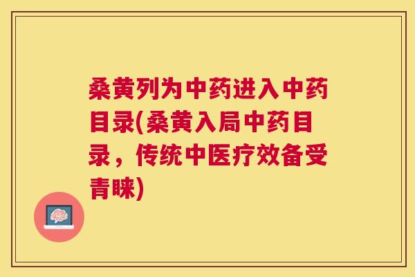 桑黄列为进入目录(桑黄入局目录,传统中医疗效备受青睐) 桑黄列为进入目录(桑黄入局目录,传统中医疗效备受青睐)