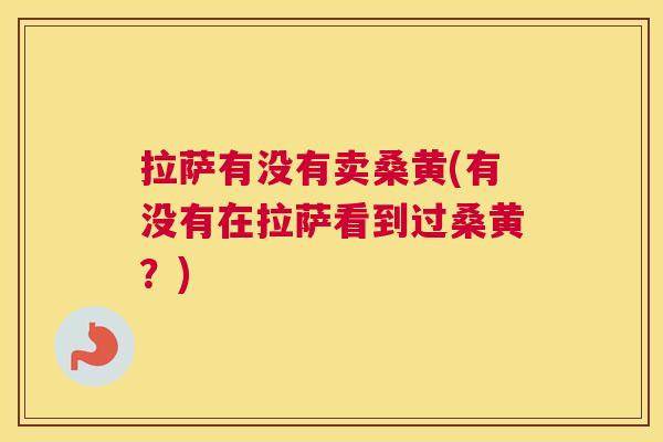 拉萨有没有卖桑黄(有没有在拉萨看到过桑黄?) 拉萨有没有卖桑黄(有没有在拉萨看到过桑黄?)