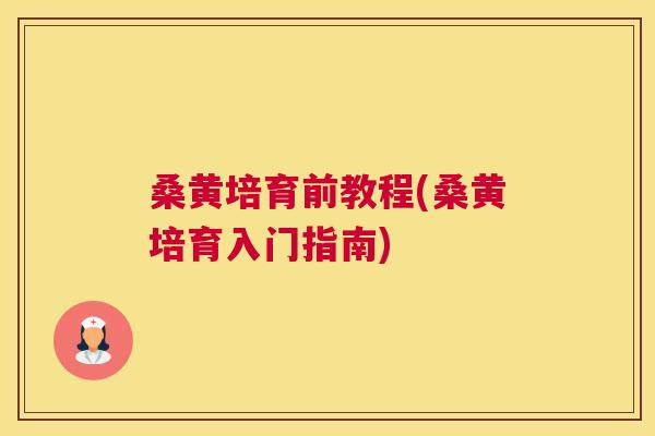 桑黄培育前教程(桑黄培育入门指南) 桑黄培育前教程(桑黄培育入门指南)