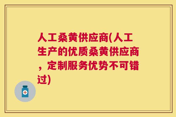 人工桑黄供应商(人工生产的优质桑黄供应商,定制服务优势不可错过) 人工桑黄供应商(人工生产的优质桑黄供应商,定制服务优势不可错过)