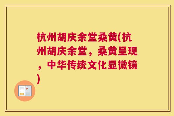 杭州胡庆余堂桑黄(杭州胡庆余堂,桑黄呈现,中华传统文化显微镜) 杭州胡庆余堂桑黄(杭州胡庆余堂,桑黄呈现,中华传统文化显微镜)